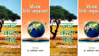 Photo of वरिष्ठ लघुकथाकार डॉ. रामनिवास ‘मानव’ को मिली विशिष्ट उपलब्धि