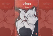 Photo of न्‍याय का मंदिर – धर्मस्‍थल