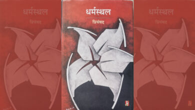 Photo of न्‍याय का मंदिर – धर्मस्‍थल