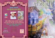 Photo of गाँव, स्मृतियाँ और संवेदनाएँ: ‘धूप और छाँव जब दोनों ही हमारे होंगे’ काव्य संग्रह पर ऑनलाइन परिचर्चा संपन्न”