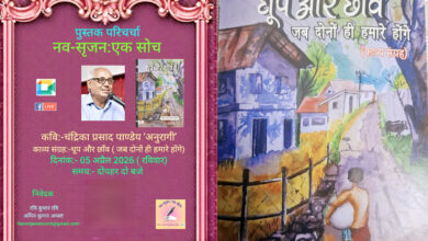 Photo of गाँव, स्मृतियाँ और संवेदनाएँ: ‘धूप और छाँव जब दोनों ही हमारे होंगे’ काव्य संग्रह पर ऑनलाइन परिचर्चा संपन्न”