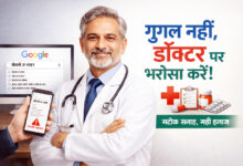 Photo of गूगल नहीं, डॉक्टर पर भरोसा करें