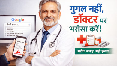 Photo of गूगल नहीं, डॉक्टर पर भरोसा करें