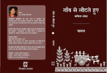 Photo of संजीवनी सिद्ध हुई हैं ये कविताएँ : गाँव से लौटते हुए