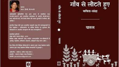 Photo of संजीवनी सिद्ध हुई हैं ये कविताएँ : गाँव से लौटते हुए