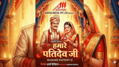 Photo of भोजपुरी फिल्म “हमारे पतिदेव जी” का प्री – प्रोडक्शन पूर्ण,शूटिंग बहुत जल्द