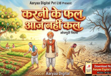 Photo of भोजपुरी फिल्म “करनी के फल आज नहीं कल” का प्री – प्रोडक्शन पूर्ण,शूटिंग बहुत जल्द