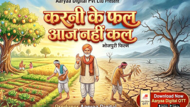 Photo of भोजपुरी फिल्म “करनी के फल आज नहीं कल” का प्री – प्रोडक्शन पूर्ण,शूटिंग बहुत जल्द