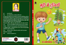 Photo of पुस्तक समीक्षा : बाल पाठकों के लिए प्रेरक रचनाएं