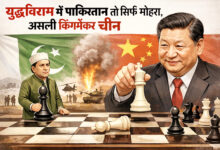 Photo of युद्वविराम में पाकिस्तान तो सिर्फ मोहरा, असली किंगमेकर चीन