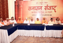 Photo of जयपुर में सनातन संवाद प्रथम कड़ी का आयोजन, सनातन मूल्यों एवं सामाजिक समरसता पर गहन चर्चा