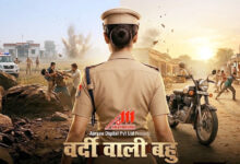 Photo of भोजपुरी फिल्म “वर्दी वाली बहु” का प्री – प्रोडक्शन पूर्ण,शूटिंग बहुत जल्द