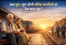 Photo of कब पुनः शुरू होगी वरिष्ठ नागरिकों की ‘रेल यात्रा छूट’ ?