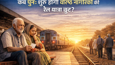 Photo of कब पुनः शुरू होगी वरिष्ठ नागरिकों की ‘रेल यात्रा छूट’ ?