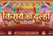 Photo of भोजपुरी फिल्म “किराये का दूल्हा” का प्री – प्रोडक्शन पूर्ण,शूटिंग बहुत जल्द