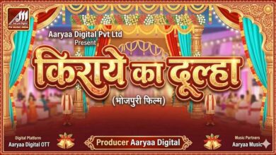 Photo of भोजपुरी फिल्म “किराये का दूल्हा” का प्री – प्रोडक्शन पूर्ण,शूटिंग बहुत जल्द