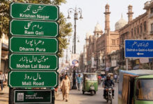 Photo of लाहौर को फिर मिलने लगी हिंदू नाम वाली पहचान