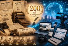 Photo of सुखद है 200 वर्षों का हिन्दी पत्रकारिता का इतिहास