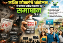 Photo of कथित कोकरोच आंदोलन से परीक्षा लीक समस्या का क्या समाधान मिलेगा?