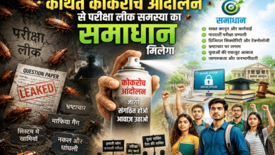 Photo of कथित कोकरोच आंदोलन से परीक्षा लीक समस्या का क्या समाधान मिलेगा?