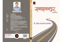 Photo of एक पुस्तक …..जिसकी सभी कहानियों में “समझावनपुर” छुपा हुआ है