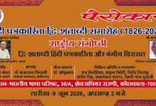 Photo of बस्तर की साहित्यिक चेतना को राष्ट्रीय मंच पर सम्मान: हिंदी पत्रकारिता शताब्दी समारोह की राष्ट्रीय संगोष्ठी की अध्यक्षता करेंगे डॉ. राजाराम त्रिपाठी