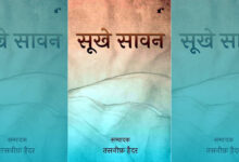 Photo of दबाई गई चीखों की कहानियां – सूखे सावन