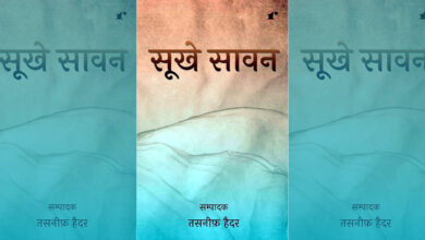Photo of दबाई गई चीखों की कहानियां – सूखे सावन