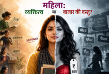 Photo of महिला: व्यक्तित्व या बाजार की वस्तु?