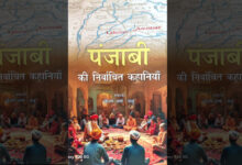 Photo of हिन्दी पाठकों को एक अनुपम उपहार: पंजाबी की निर्वाचित कहानियां