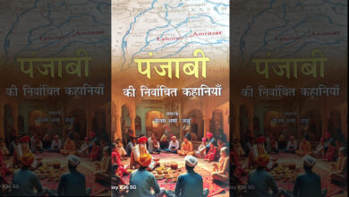 Photo of हिन्दी पाठकों को एक अनुपम उपहार: पंजाबी की निर्वाचित कहानियां