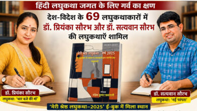 Photo of देश-विदेश के 69 लघुकथाकारों में डॉ. सत्यवान सौरभ और डॉ. प्रियंका सौरभ की लघुकथाएँ शामिल