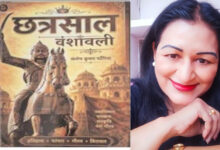 Photo of पुस्तक समीक्षा : इतिहास संबंधी अनेक भ्रम दूर करने में सक्षम है पुस्तक “छत्रसाल वंशावली”
