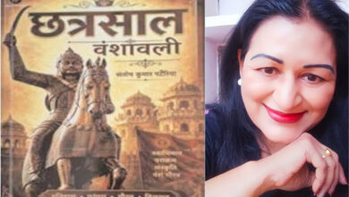 Photo of पुस्तक समीक्षा : इतिहास संबंधी अनेक भ्रम दूर करने में सक्षम है पुस्तक “छत्रसाल वंशावली”