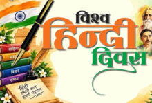 Photo of संस्कृति, संवाद और आत्मगौरव का उत्सव है हिन्दी दिवस