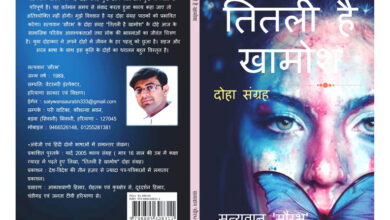 Photo of डॉ. सत्यवान सौरभ के चर्चित दोहे रिलीज, लोकतंत्र से लेकर टूटते रिश्तों तक पर तीखा व्यंग्य