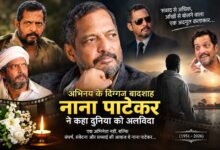 Photo of अभिनय के दिग्गज बादशाह नाना पाटेकर ने कहा दुनिया को अलविदा