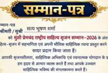 Photo of साहित्यकार एवं पत्रकार सत्य भूषण शर्मा को ‘मुंशी प्रेमचंद राष्ट्रीय साहित्य सृजन सम्मान–2026’
