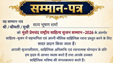Photo of साहित्यकार एवं पत्रकार सत्य भूषण शर्मा को ‘मुंशी प्रेमचंद राष्ट्रीय साहित्य सृजन सम्मान–2026’